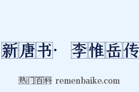新唐书·李惟岳传是什么意思的图片
